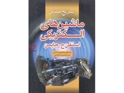 تشریح مسائل ماشین های الکتریکی استفن ج. چاپمن با ترجمه مصطفی واحدی انتشارات سیمای دانش